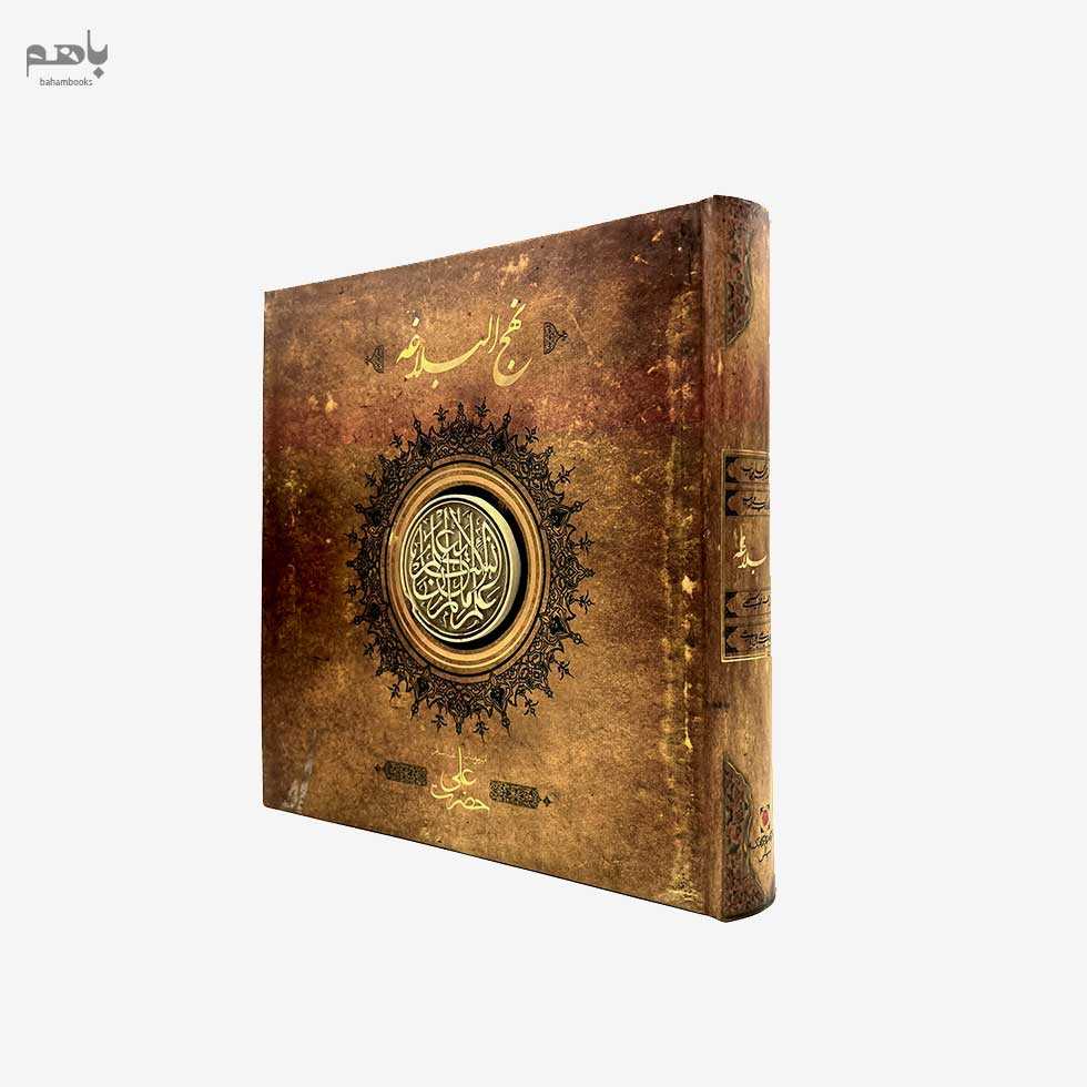 نهج‌البلاغه خشتی - 1