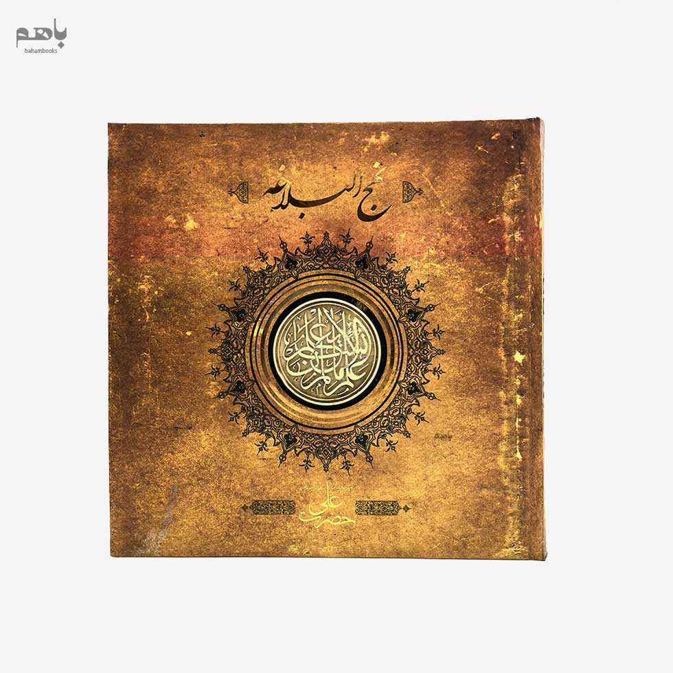 نهج‌البلاغه خشتی