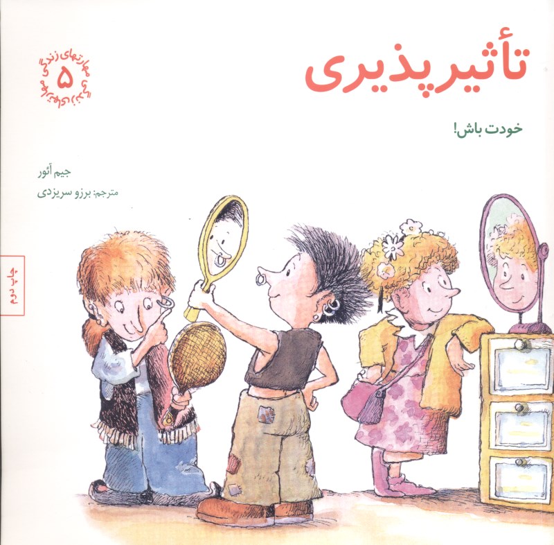 کافه کتاب باهم - تاثیرپذیری خودت باش