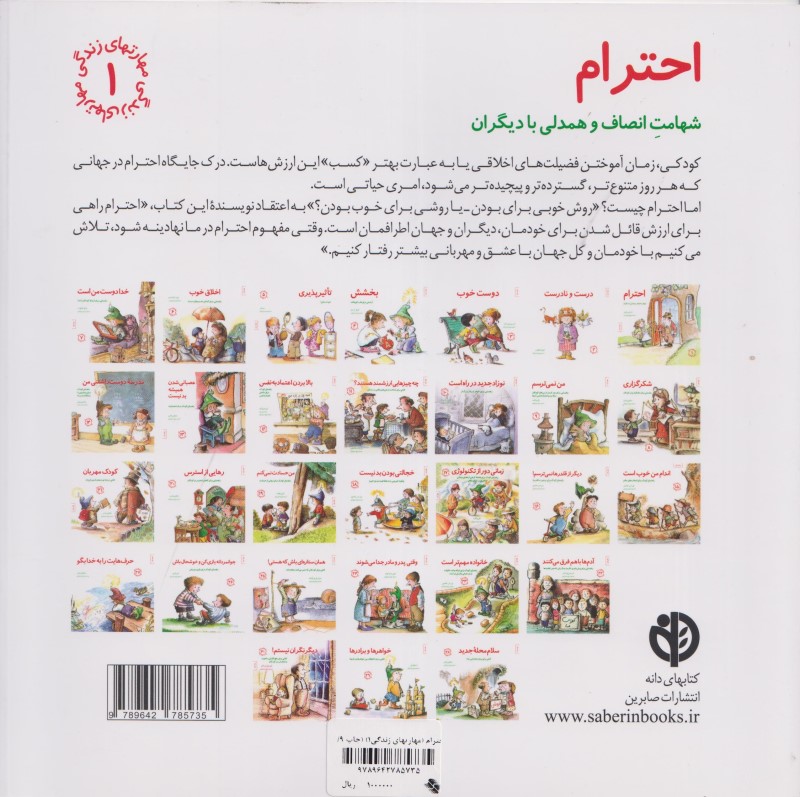 احترام (شهامت انصاف و همدلی با دیگران) - 1