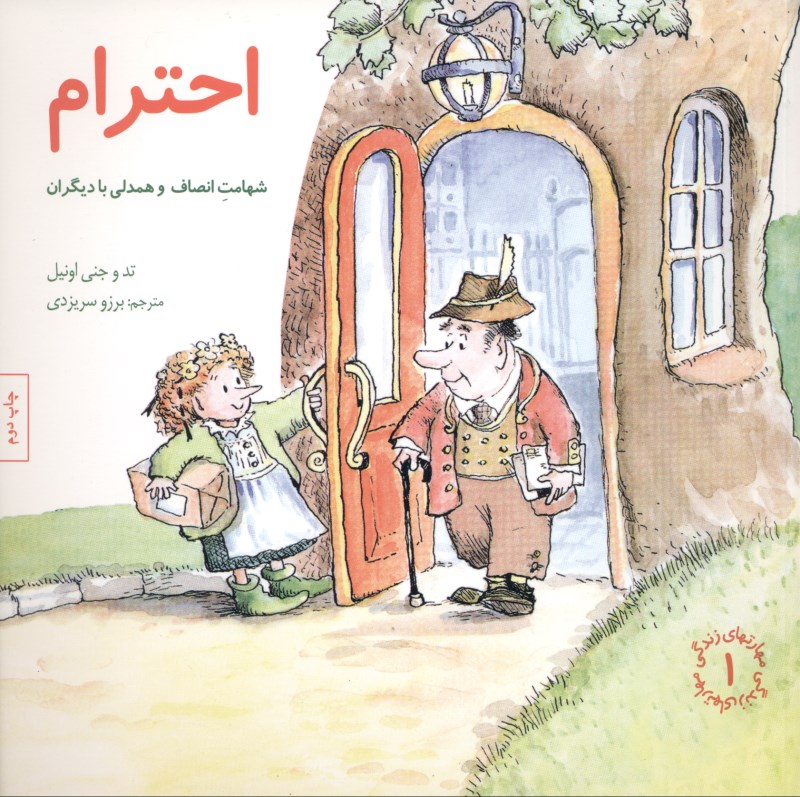 احترام (شهامت انصاف و همدلی با دیگران)