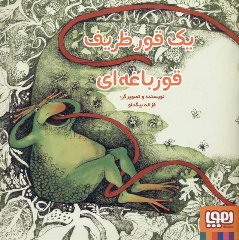 1 قور ظریف قورباغه‌ای - 0