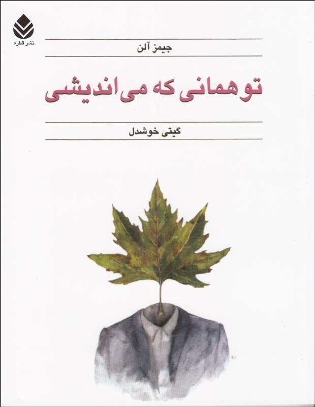 تو همانی که می‌اندیشی - 2