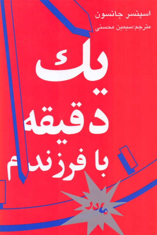 1 دقیقه با فرزندم (کتاب مخصوص مادر) - 0