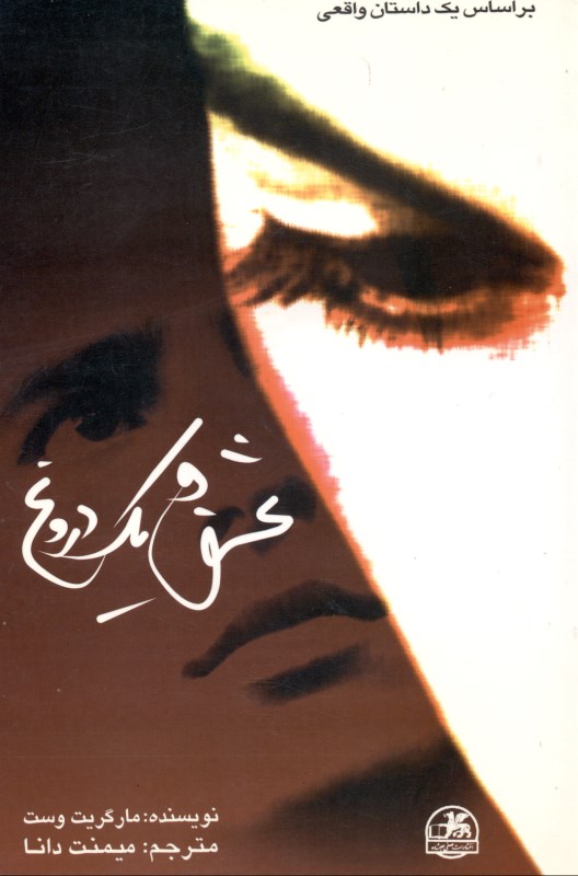 عشق و 1 دروغ - 0