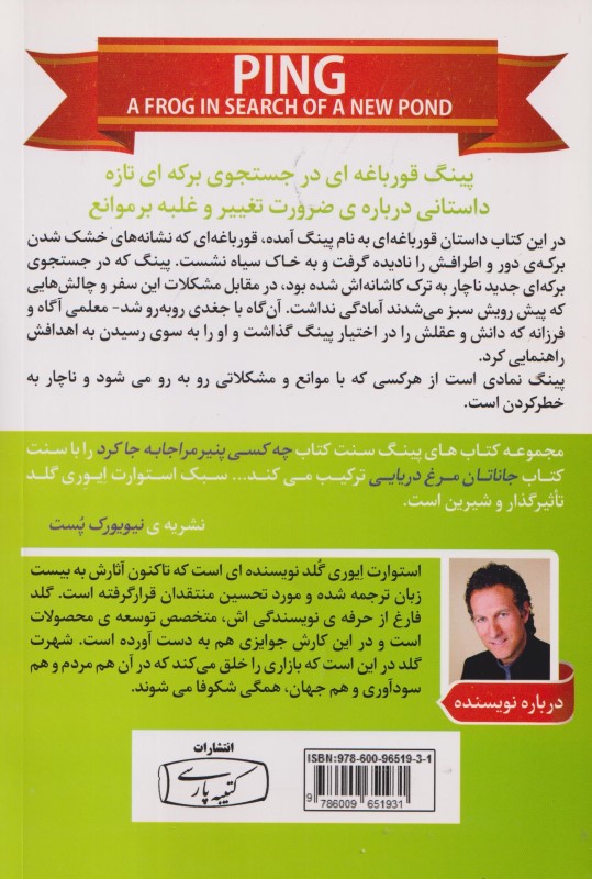 پینگ قورباغه‌ای در جستجوی برکه‌ای تازه (داستانی درباره تلاش برای تغییر و غلبه بر موانع) - 1