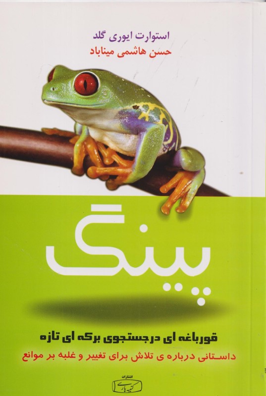 پینگ قورباغه‌ای در جستجوی برکه‌ای تازه (داستانی درباره تلاش برای تغییر و غلبه بر موانع)