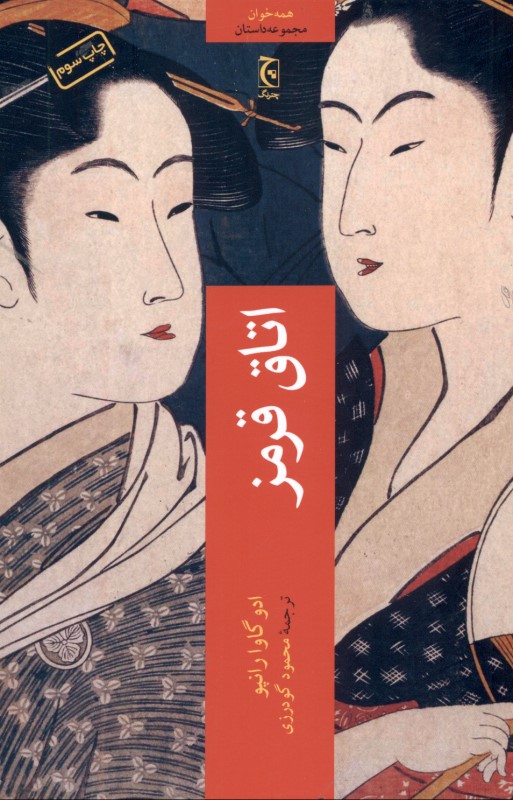 اتاق قرمز (مجموعه داستان)