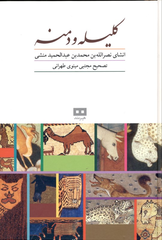 کلیله و دمنه - 0