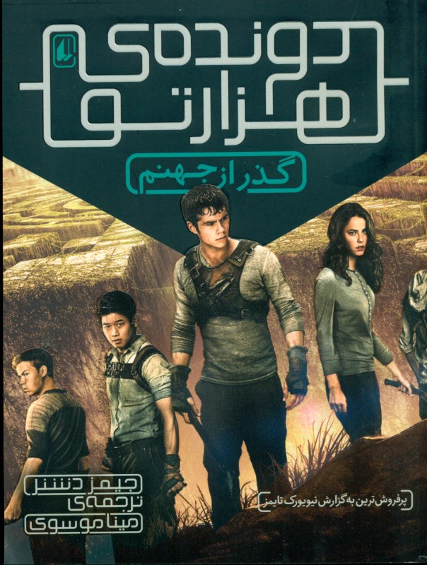 گذر از جهنم (دونده 1000 تو) 2 - 0