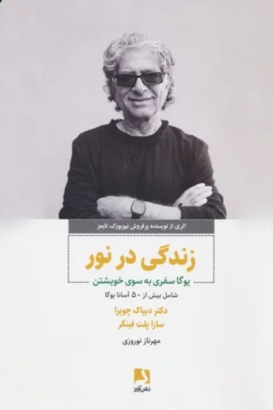 زندگی در نور (یوگا سفری به سوی خویشتن) - 0