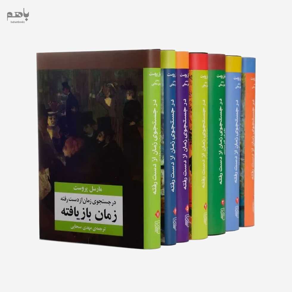 در جستجوی زمان از دست رفته (7 جلدی)