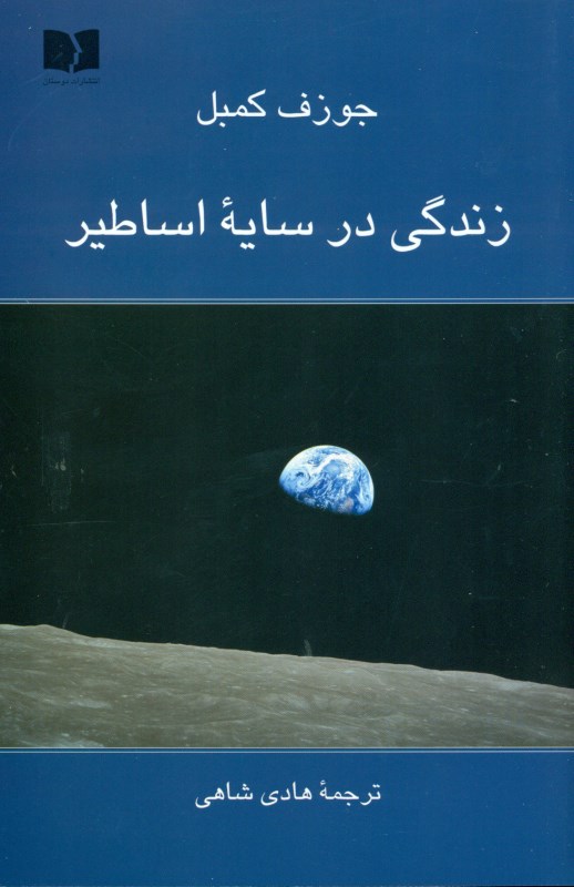 زندگی در سایه اساطیر