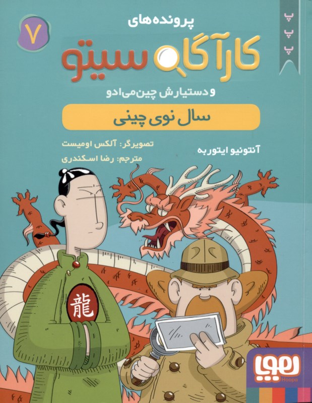 سال نوی چینی (پرونده‌های کارآگاه سیتو و دستیارش چین‌می‌ادو 7) - 0