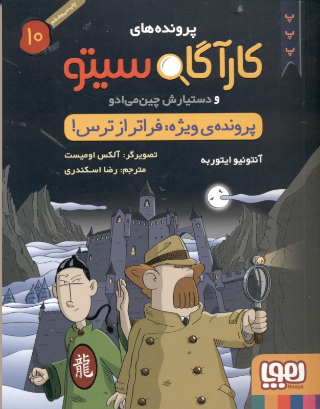 پرونده ویژه فراتر از ترس (پرونده‌های کارآگاه سیتو و دستیارش چین‌می‌ادو 10) - 0