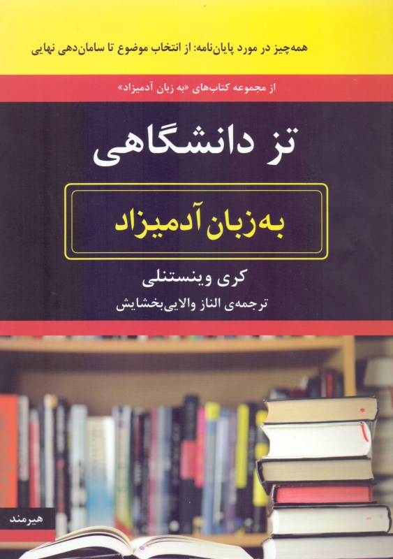 تز دانشگاهی به زبان آدمیزاد - 0