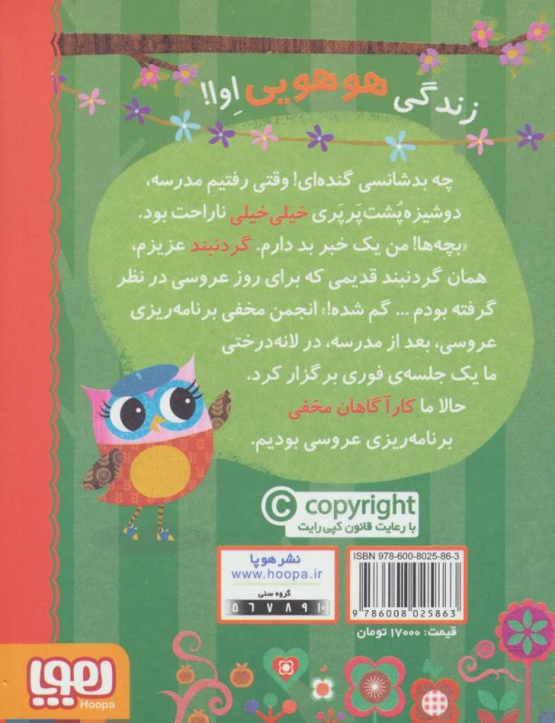 دفترچه خاطرات جغد 3 (عروسی در سرزمین درختی) - 1