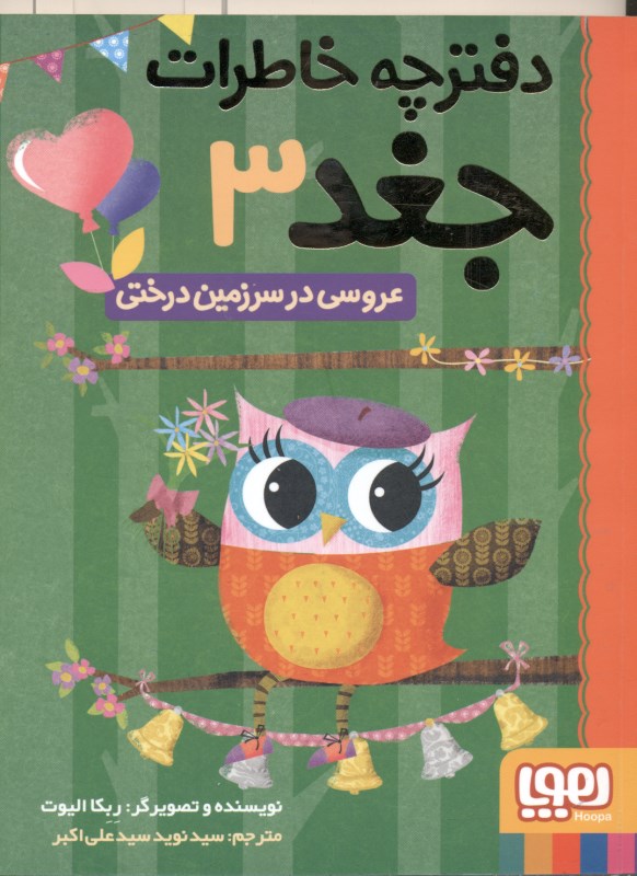 دفترچه خاطرات جغد 3 (عروسی در سرزمین درختی) - 0