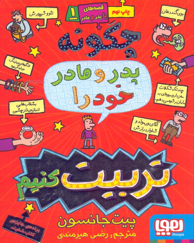 چگونه پدر و مادر خود را تربیت کنیم - 0