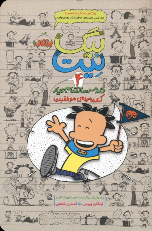 بیگ نیت دردسرساز تمام‌عیار (کشته مرده موفقیت) جلد 4 - 0