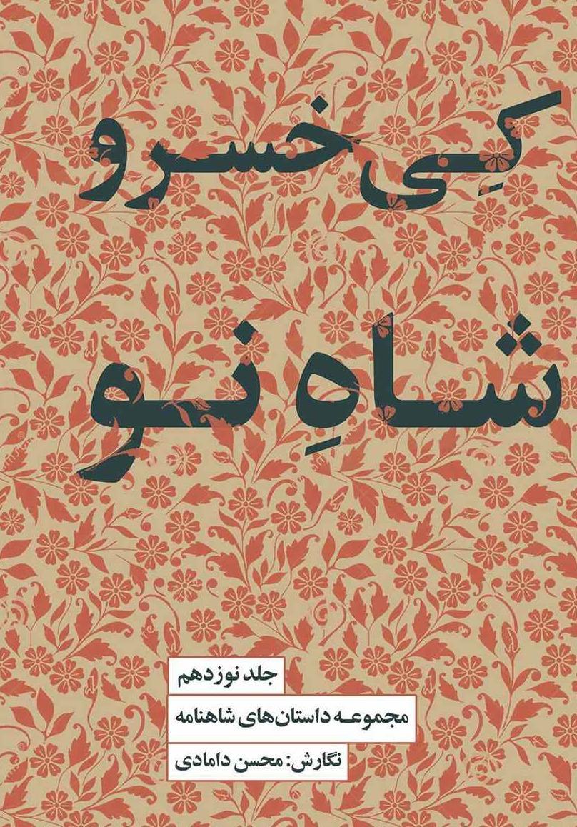 کی خسرو شاه نو (داستان های شاهنامه 19) - 1