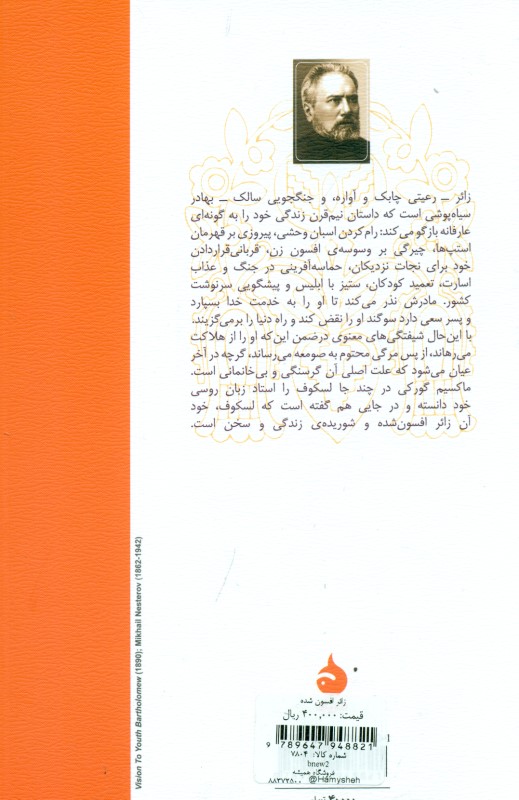 زائر افسون شده - 1