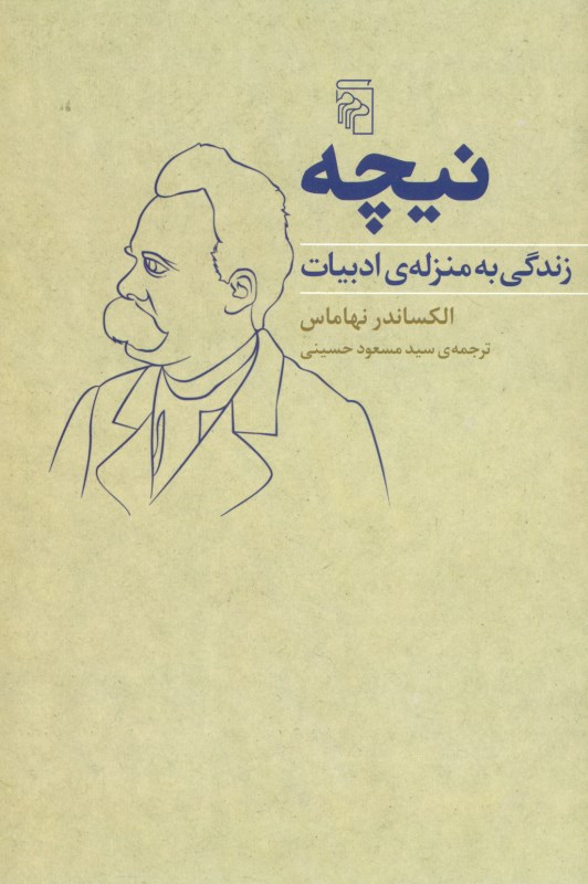 نیچه (زندگی به منزله ادبیات)