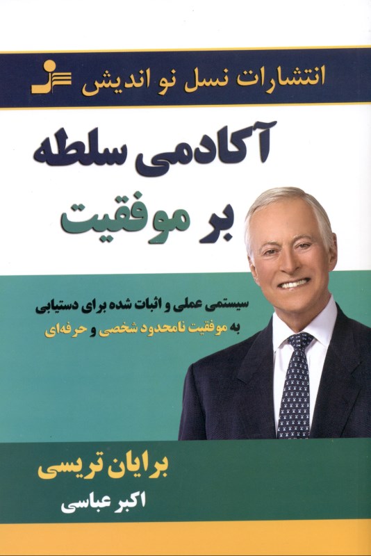 آکادمی سلطه بر موفقیت (سیستمی عملی و اثبات شده برای دستیابی به موفقیت‌های نامحدود شخصی و حرفه‌ای)