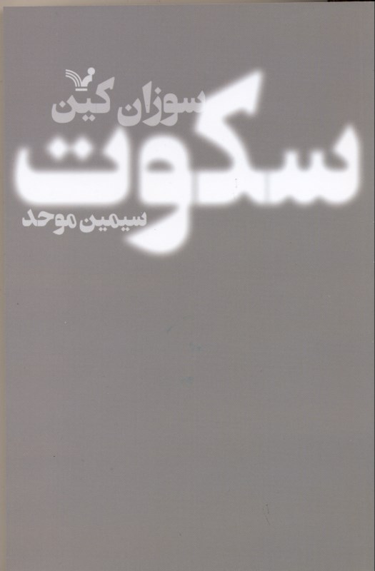 سکوت (قدرت درونگراها در دنیایی که بی‌وقفه حرف می‌زند) - 0