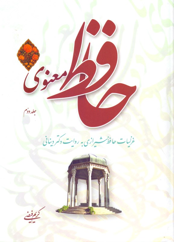 حافظ معنوی جلد 2 (غزلیات حافظ به روایت دکتر دینانی) - 0