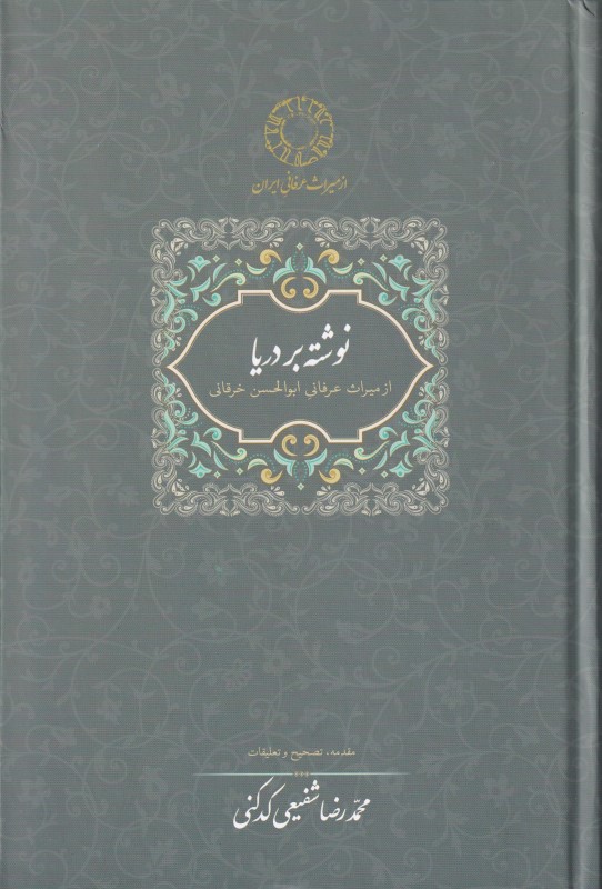 نوشته بر دریا (از میراث عرفانی ابوالحسن خرقانی) - 0