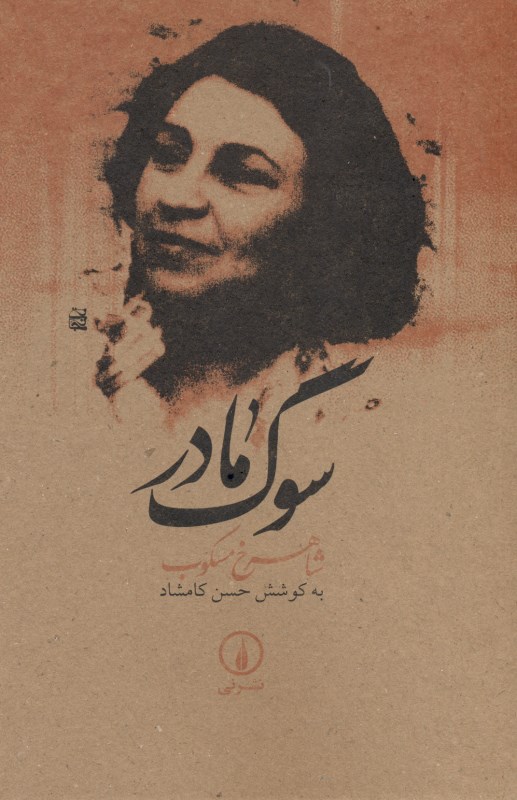 سوگ مادر - 0
