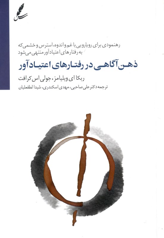 ذهن‌آگاهی در رفتارهای اعتیادآور (رهنمودی برای رویایی با غم و اندوه استرس و خشم)