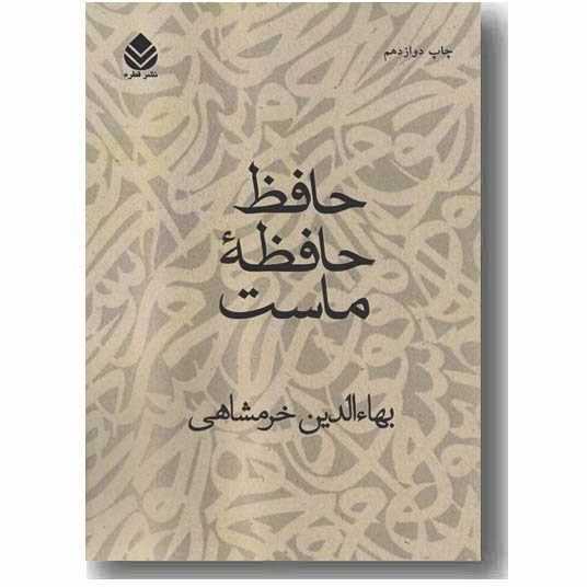 حافظ حافظه ماست