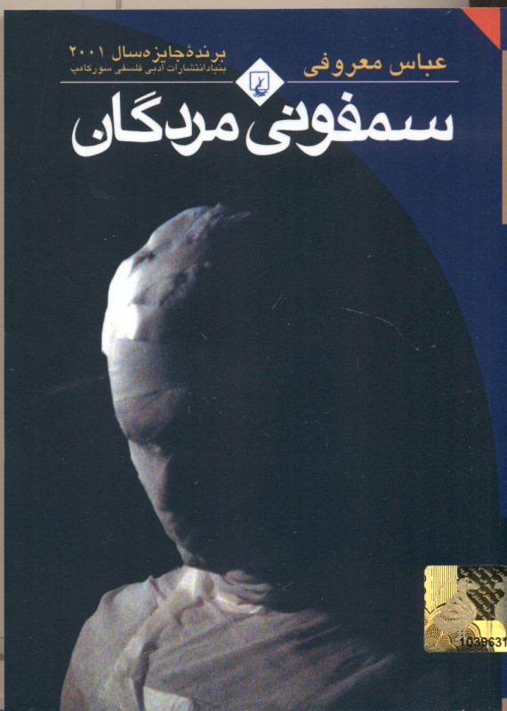 سمفونی مردگان (جیبی) - 0