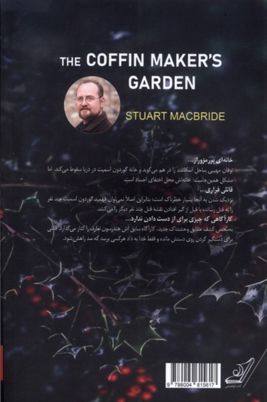 باغ تابوت‌ساز - 1