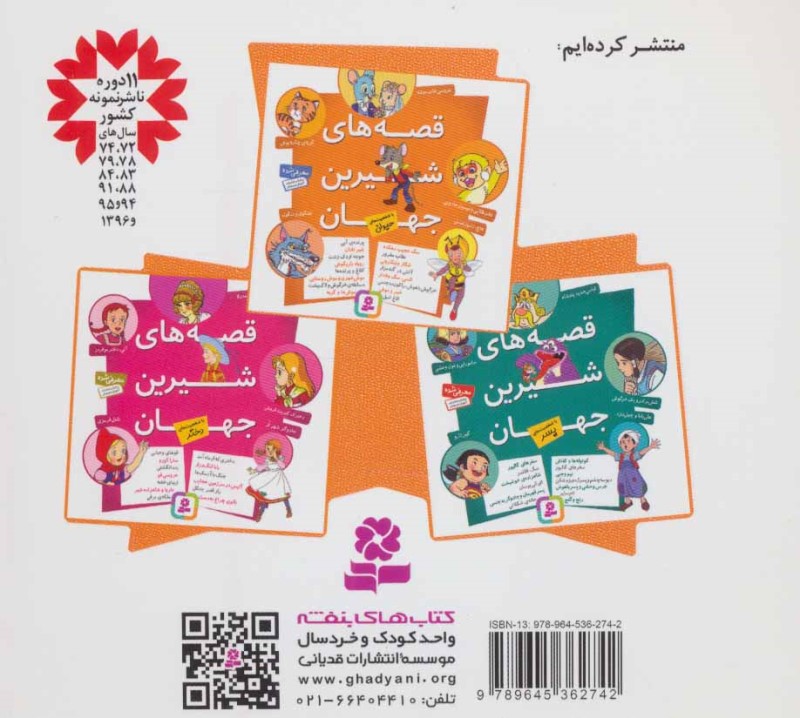 قصه‌های شیرین جهان با شخصیت‌های حیوان - 1