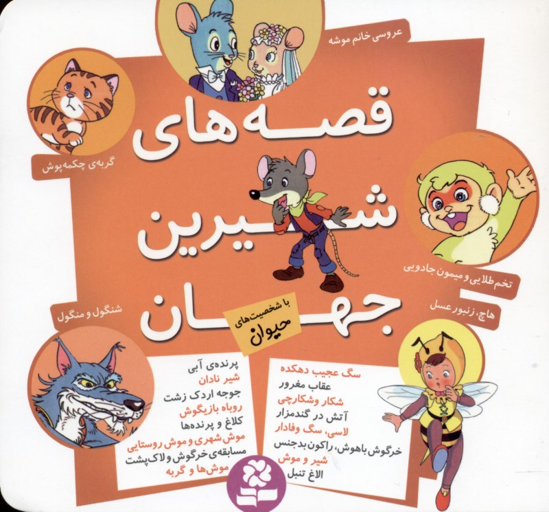 قصه‌های شیرین جهان با شخصیت‌های حیوان
