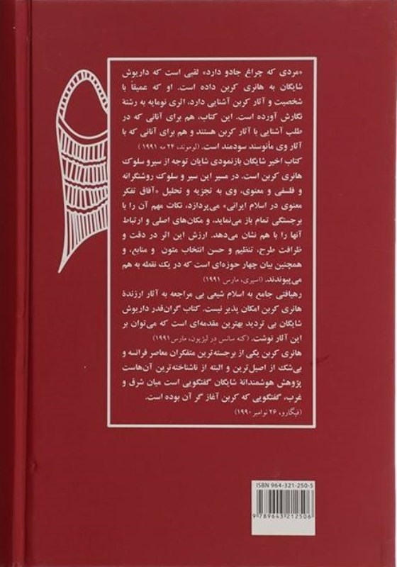 هانری کربن (آفاق تفکر معنوی در اسلام ایرانی) - 1