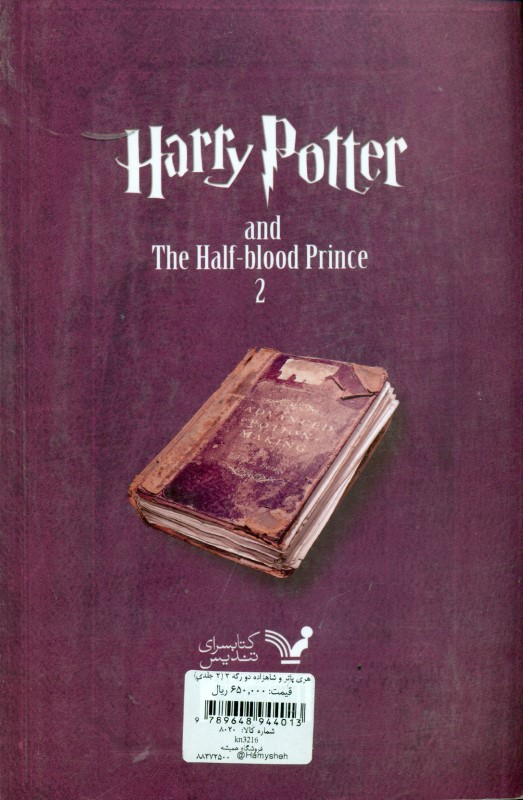 هری پاتر و شاهزاده دو رگه 2 (2 جلدی) - 1