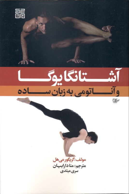 کافه کتاب باهم - آشتانگا یوگا و آناتومی به زبان ساده (سری مبتدی)