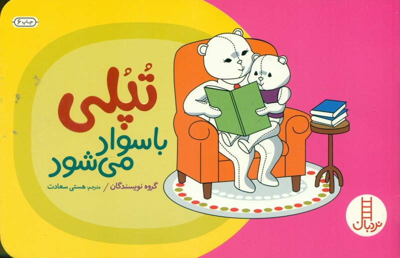 تپلی با سواد می‌شود