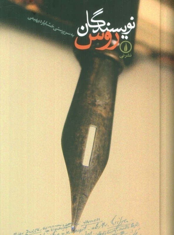 نویسندگان روس - 0