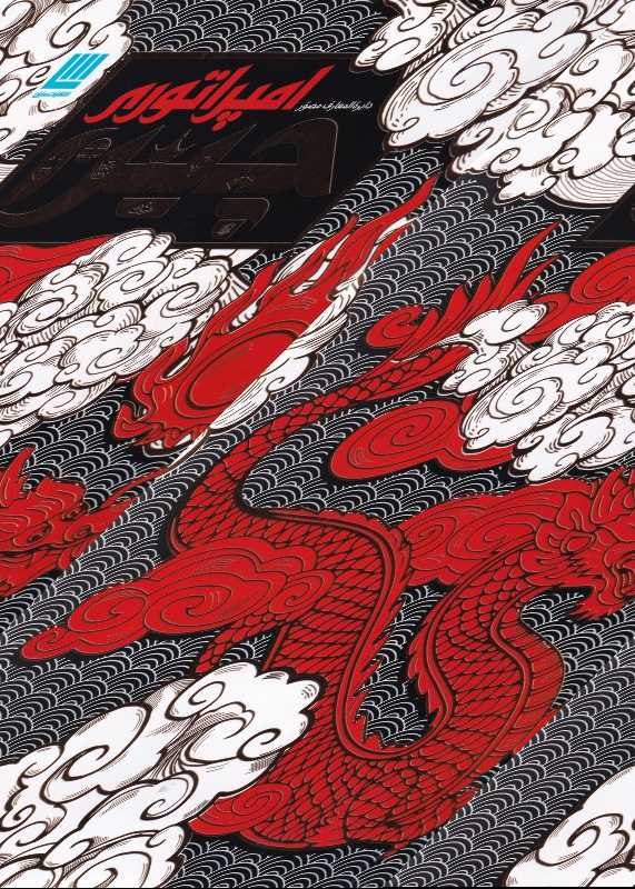 دایرة المعارف مصور امپراتوری چین