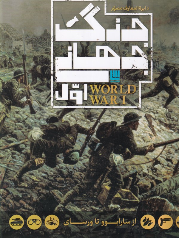 دایرة المعارف مصور تاریخ جنگ جهانی اول - 0
