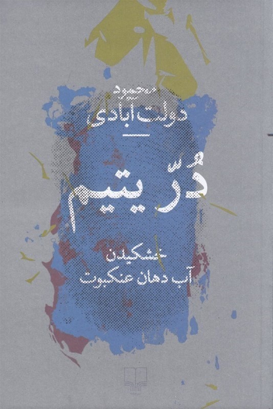 در یتیم (خشکیدن آب دهان عنکبوت)