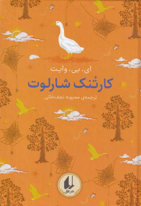 کارتنک شارلوت (رنگین‌کمان کلاسیک 7)