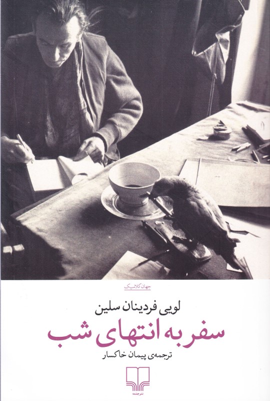 سفر به انتهای شب