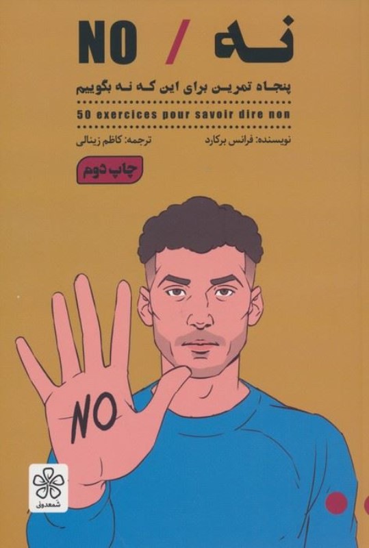 نه (50 تمرین برای اینکه نه بگوییم)