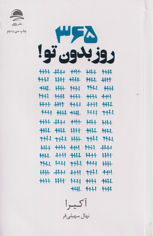 365 روز بدون تو